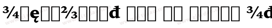 IowanOldSt Blk BT Black Italic字体转换